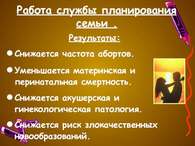 Работа службы планирования семьи . Результаты: Снижается частота абортов. Уменьшается материнская