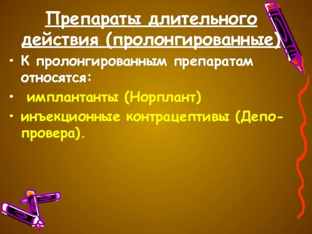 Препараты длительного действия (пролонгированные) К пролонгированным препаратам относятся: имплантанты (Норплант) инъекционные контрацептивы (Депо-провера).