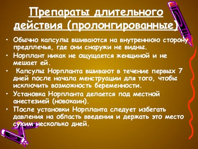 Препараты длительного действия (пролонгированные) Обычно капсулы вшиваются на внутреннюю сторону предплечья,