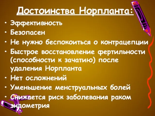 Достоинства Норпланта: Эффективность Безопасен Не нужно беспокоиться о контрацепции Быстрое восстановление