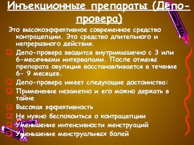 Инъекционные препараты (Депо-провера) Это высокоэффективное современное средство контрацепции. Это средство длительного