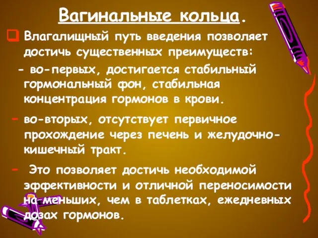 Вагинальные кольца. Влагалищный путь введения позволяет достичь существенных преимуществ: - во-первых,