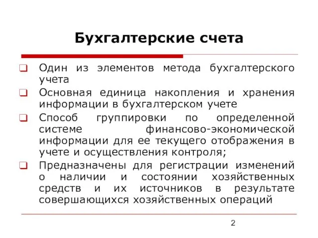 Бухгалтерские счета Один из элементов метода бухгалтерского учета Основная единица накопления