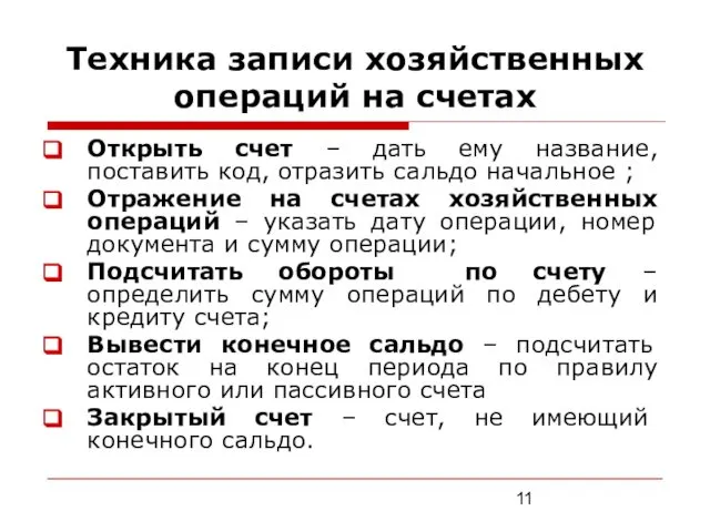 Техника записи хозяйственных операций на счетах Открыть счет – дать ему