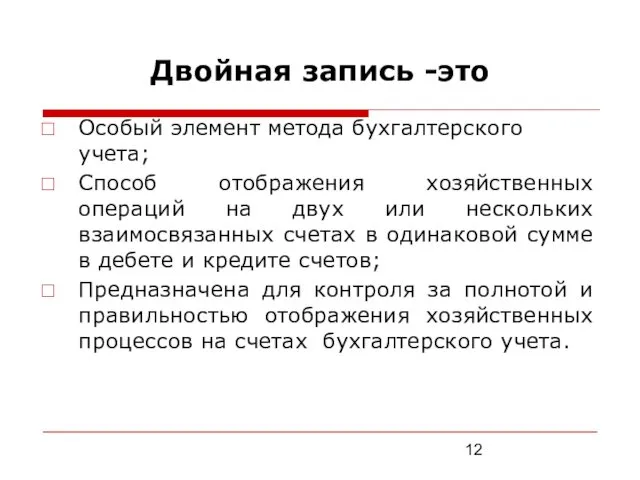 Двойная запись -это Особый элемент метода бухгалтерского учета; Способ отображения хозяйственных