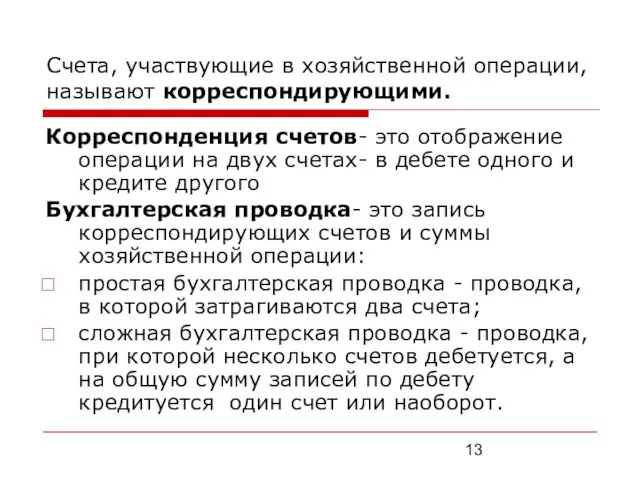 Счета, участвующие в хозяйственной операции, называют корреспондирующими. Корреспонденция счетов- это отображение