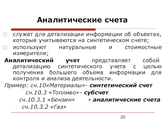 Аналитические счета служат для детализации информации об объектах, которые учитываются на