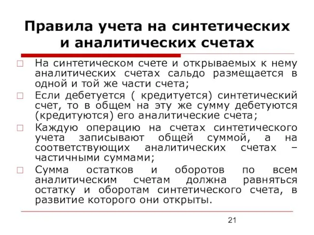 Правила учета на синтетических и аналитических счетах На синтетическом счете и