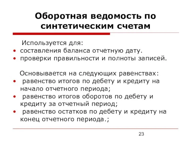 Оборотная ведомость по синтетическим счетам Используется для: составления баланса отчетную дату.