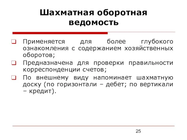 Шахматная оборотная ведомость Применяется для более глубокого ознакомления с содержанием хозяйственных