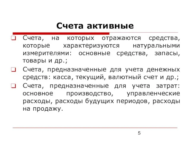 Счета активные Счета, на которых отражаются средства, которые характеризуются натуральными измерителями: