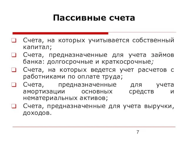 Пассивные счета Счета, на которых учитывается собственный капитал; Счета, предназначенные для