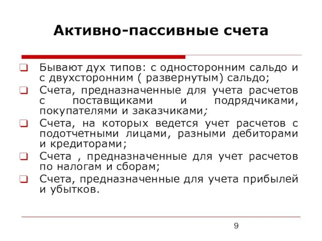 Активно-пассивные счета Бывают дух типов: с односторонним сальдо и с двухсторонним