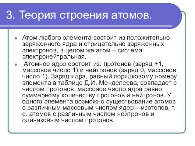 3. Теория строения атомов. Атом любого элемента состоит из положительно заряженного