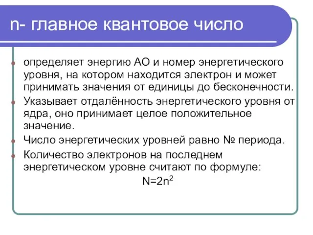 n- главное квантовое число определяет энергию АО и номер энергетического уровня,