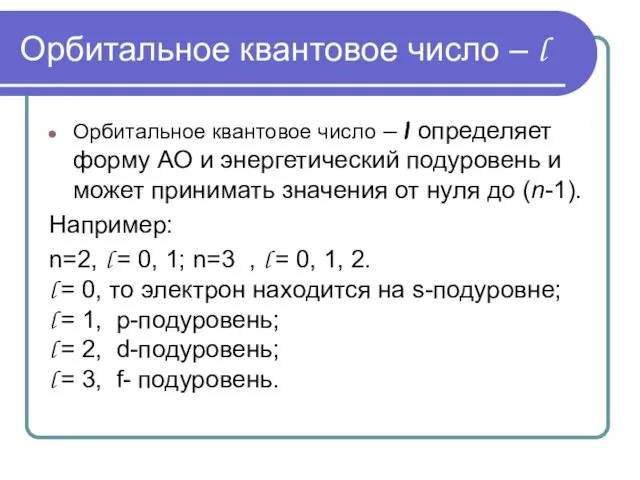 Орбитальное квантовое число – l Орбитальное квантовое число – l определяет