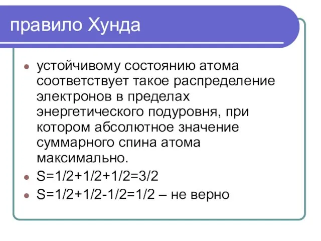 правило Хунда устойчивому состоянию атома соответствует такое распределение электронов в пределах