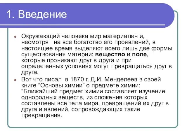 1. Введение Окружающий человека мир материален и, несмотря на все богатство