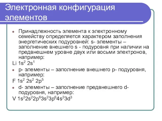 Электронная конфигурация элементов Принадлежность элемента к электронному семейству определяется характером заполнения