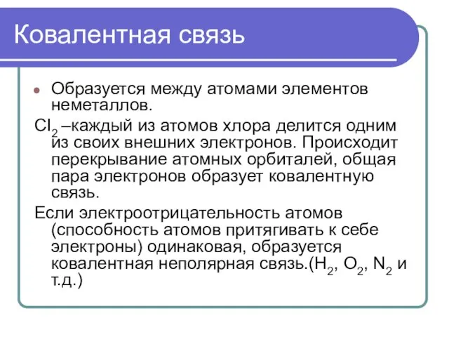 Ковалентная связь Образуется между атомами элементов неметаллов. CI2 –каждый из атомов