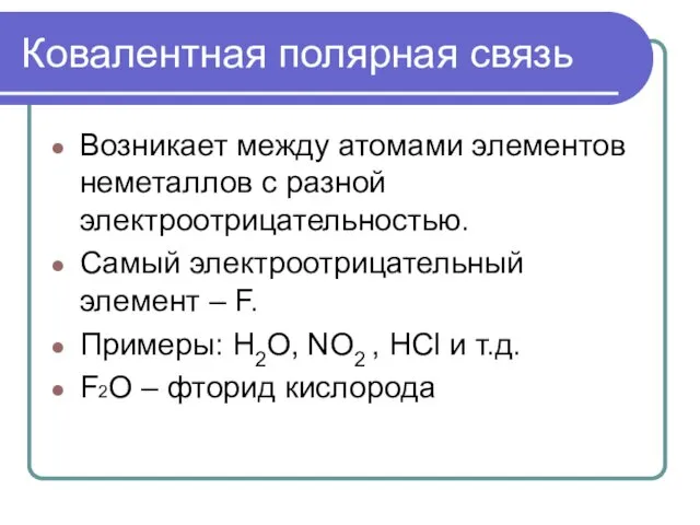 Ковалентная полярная связь Возникает между атомами элементов неметаллов с разной электроотрицательностью.