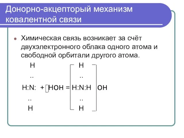 Донорно-акцепторый механизм ковалентной связи Химическая связь возникает за счёт двухэлектронного облака