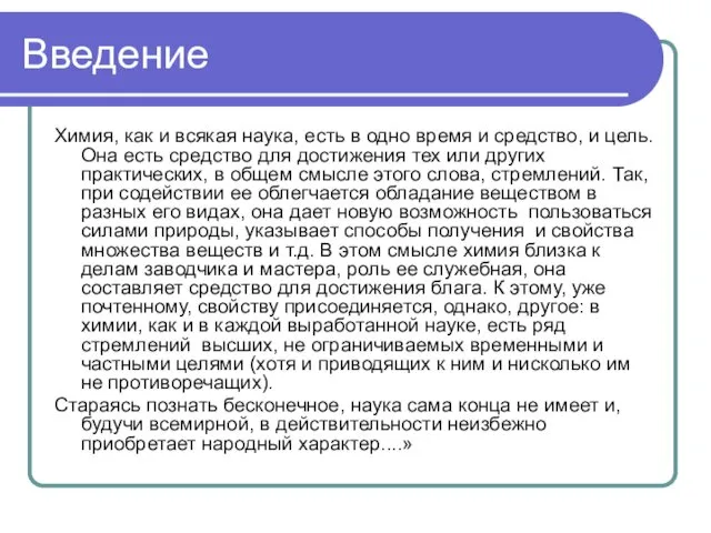 Введение Химия, как и всякая наука, есть в одно время и