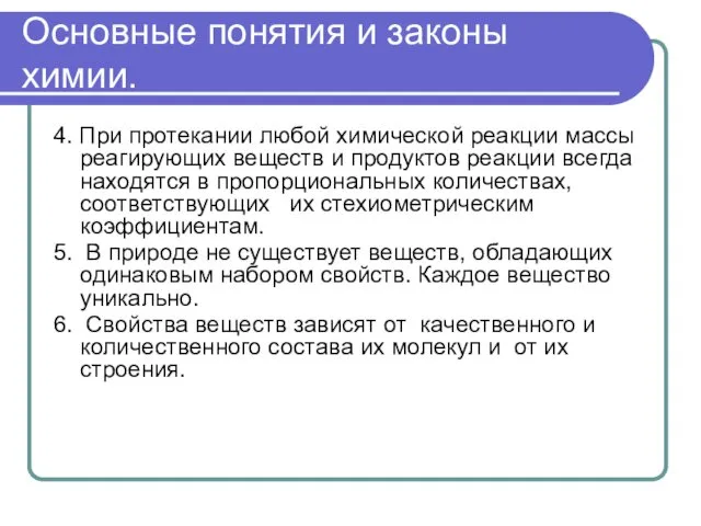 Основные понятия и законы химии. 4. При протекании любой химической реакции