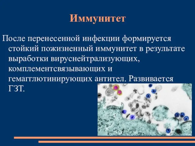 Иммунитет После перенесенной инфекции формируется стойкий пожизненный иммунитет в результате выработки