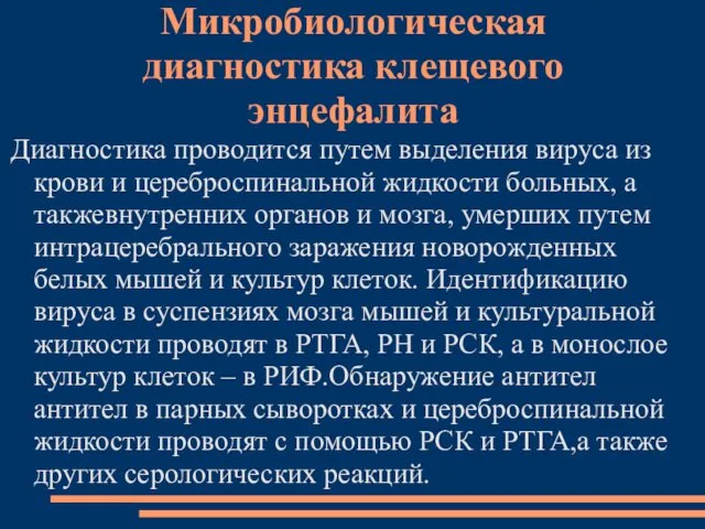 Микробиологическая диагностика клещевого энцефалита Диагностика проводится путем выделения вируса из крови