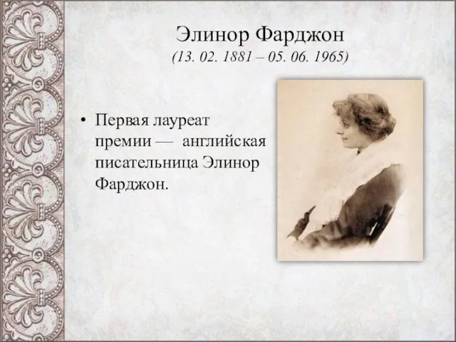 Элинор Фарджон (13. 02. 1881 – 05. 06. 1965) Первая лауреат