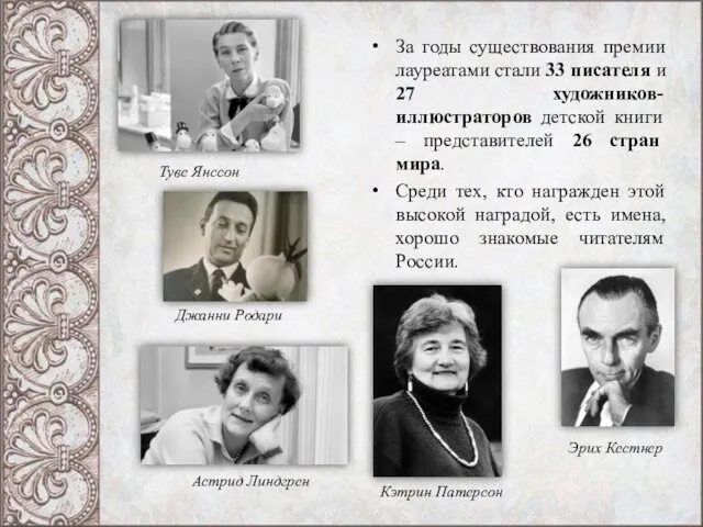 За годы существования премии лауреатами стали 33 писателя и 27 художников-иллюстраторов