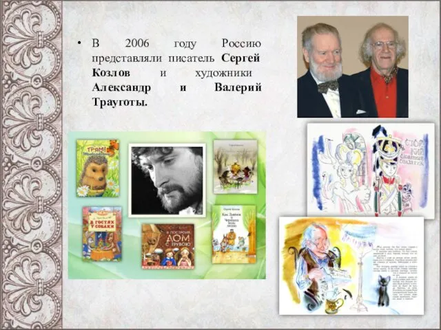 В 2006 году Россию представляли писатель Сергей Козлов и художники Александр и Валерий Трауготы.