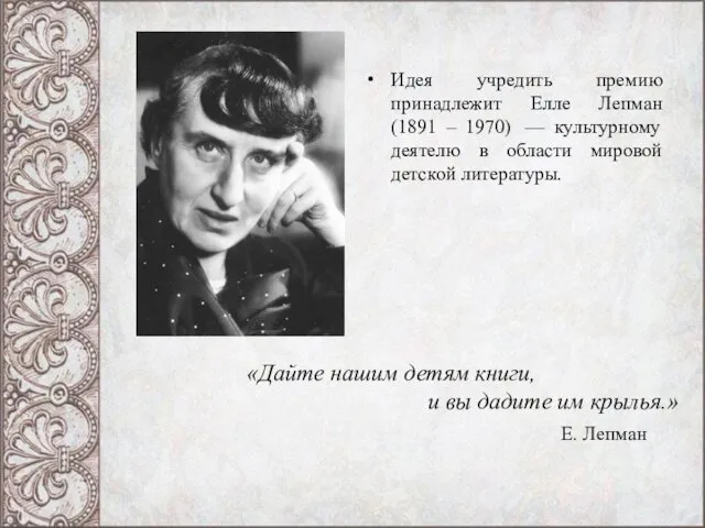 «Дайте нашим детям книги, и вы дадите им крылья.» Е. Лепман