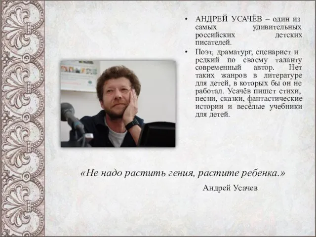 «Не надо растить гения, растите ребенка.» Андрей Усачев АНДРЕЙ УСАЧЁВ –