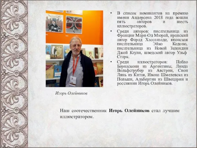 В список номинантов на премию имени Андерсена 2018 года вошли пять