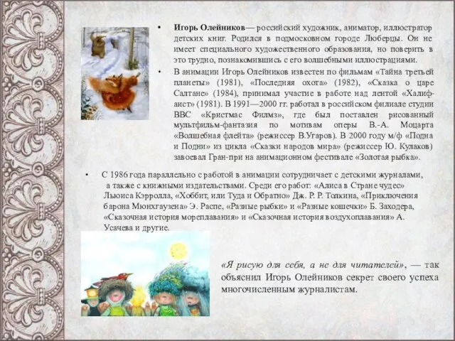 Игорь Олейников— российский художник, аниматор, иллюстратор детских книг. Родился в подмосковном