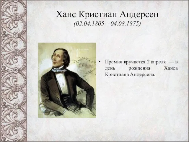 Ханс Кристиан Андерсен (02.04.1805 – 04.08.1875) Премия вручается 2 апреля —