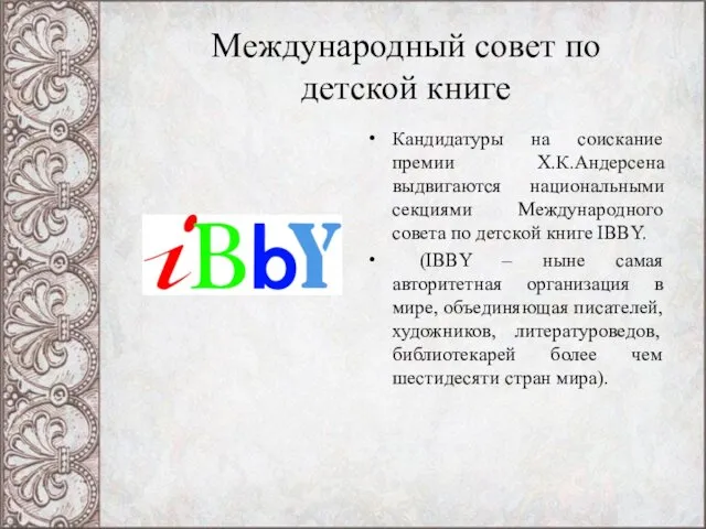 Международный совет по детской книге Кандидатуры на соискание премии Х.К.Андерсена выдвигаются