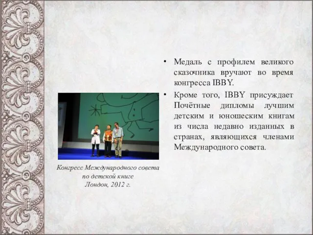 Медаль с профилем великого сказочника вручают во время конгресса IBBY. Кроме