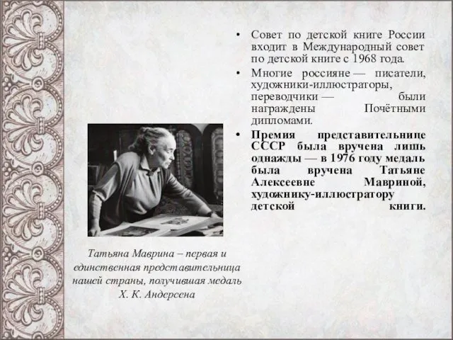 Татьяна Маврина – первая и единственная представительница нашей страны, получившая медаль