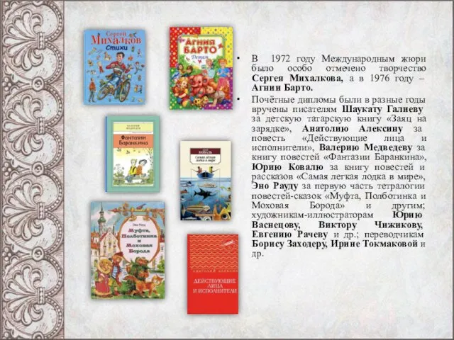 В 1972 году Международным жюри было особо отмечено творчество Сергея Михалкова,