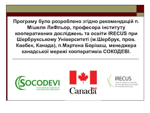 Програму було розроблено згідно рекомендацій п.Мішеля ЛяФльор, професора інституту кооперативних досліджень