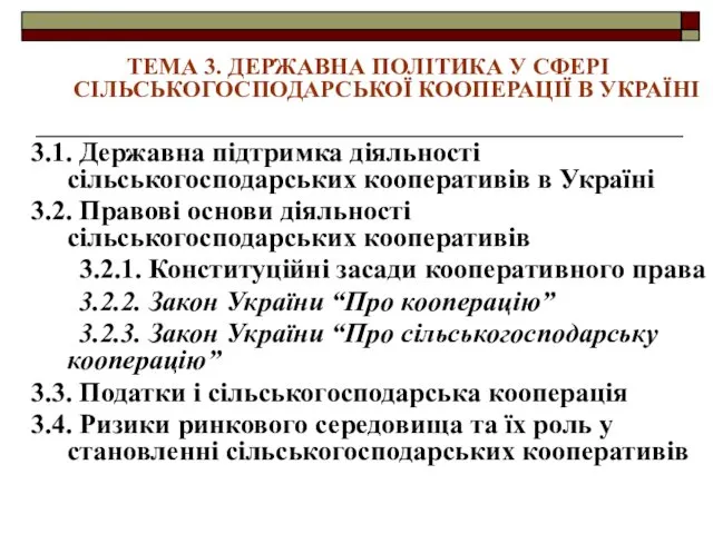 ТЕМА 3. ДЕРЖАВНА ПОЛІТИКА У СФЕРІ СІЛЬСЬКОГОСПОДАРСЬКОЇ КООПЕРАЦІЇ В УКРАЇНІ 3.1.