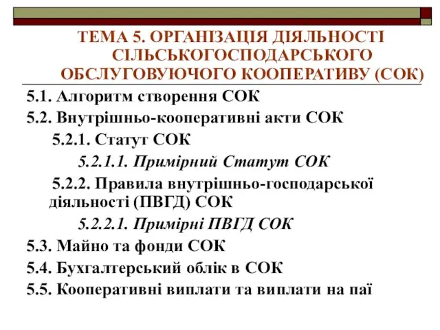 ТЕМА 5. ОРГАНІЗАЦІЯ ДІЯЛЬНОСТІ СІЛЬСЬКОГОСПОДАРСЬКОГО ОБСЛУГОВУЮЧОГО КООПЕРАТИВУ (СОК) 5.1. Алгоритм створення