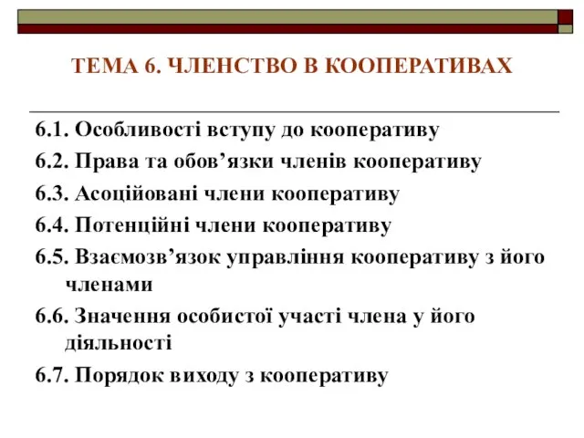 ТЕМА 6. ЧЛЕНСТВО В КООПЕРАТИВАХ 6.1. Особливості вступу до кооперативу 6.2.