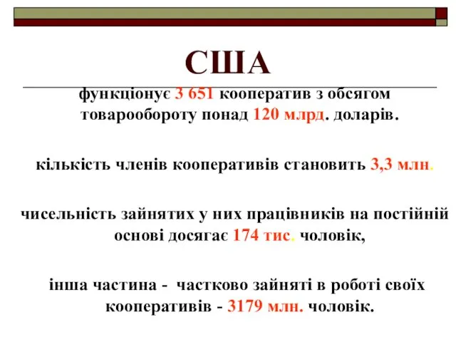 США функціонує 3 651 кооператив з обсягом товарообороту понад 120 млрд.