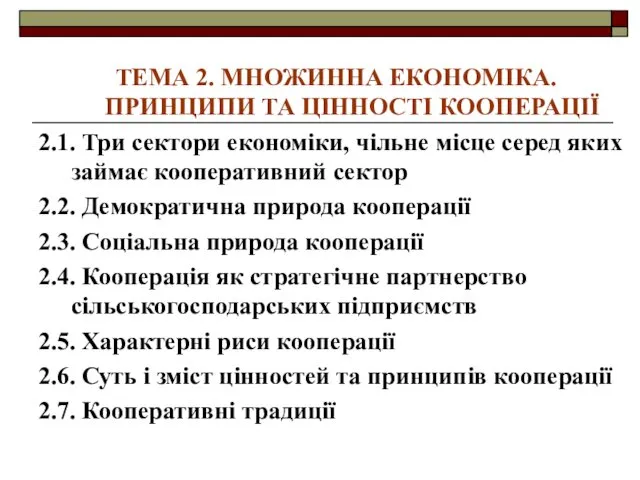 ТЕМА 2. МНОЖИННА ЕКОНОМІКА. ПРИНЦИПИ ТА ЦІННОСТІ КООПЕРАЦІЇ 2.1. Три сектори