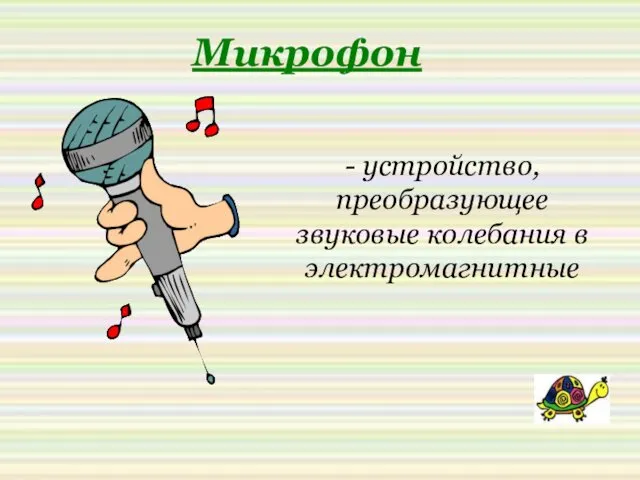 Микрофон - устройство, преобразующее звуковые колебания в электромагнитные