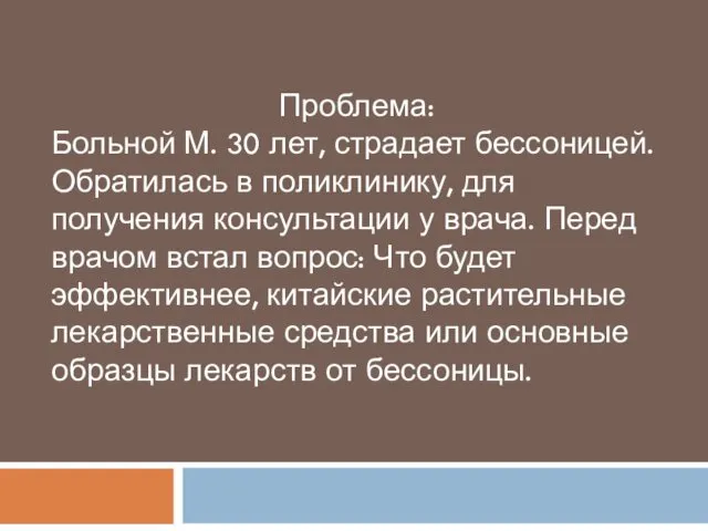 Проблема: Больной М. 30 лет, страдает бессоницей. Обратилась в поликлинику, для